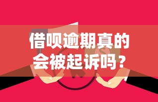 借呗逾期真的会被起诉吗?三大后果必须了解,正确处理方式来了! 借呗逾期真的会被起诉吗?三大后果必须了解,正确处理方式来了!