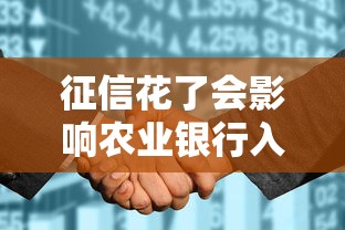 征信花了会影响农业银行入职吗?这些细节要注意! 征信花了会影响农业银行入职吗?这些细节要注意!