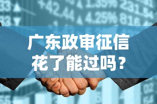 广东政审征信花了能过吗?详解征信修复与贷款申请技巧 广东政审征信花了能过吗?详解征信修复与贷款申请技巧