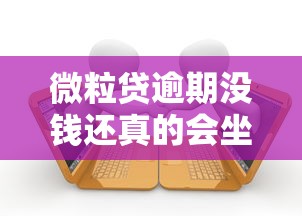 微粒贷逾期没钱还真的会坐牢吗?律师解读借贷纠纷法律后果 微粒贷逾期没钱还真的会坐牢吗?律师解读借贷纠纷法律后果