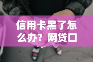 信用卡黑了怎么办?网贷口子借款避坑指南与实战攻略 信用卡黑了怎么办?网贷口子借款避坑指南与实战攻略