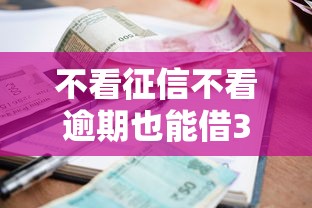 不看征信不看逾期也能借3万？这些贷款平台了解一下！