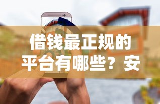 借钱最正规的平台有哪些？安全低息又靠谱的渠道推荐！