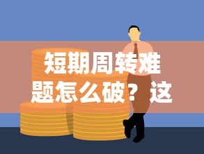 短期周转难题怎么破？这些14天网贷口子真的靠谱吗