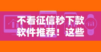 不看征信秒下款软件推荐!这些平台审核快、门槛低 不看征信秒下款软件推荐!这些平台审核快、门槛低