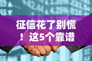 征信花了别慌！这5个靠谱平台下款率更高