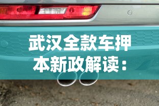 武汉全款车押本新政解读:贷款流程、优势分析及避坑指南 武汉全款车押本新政解读:贷款流程、优势分析及避坑指南