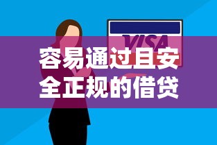 容易通过且安全正规的借贷平台盘点 低压力还款方案解析