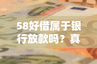 58好借属于银行放款吗?真实背景一文说清 58好借属于银行放款吗?真实背景一文说清