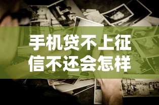 手机贷不上征信不还会怎样？这些影响你可能没想过！