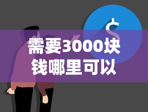 需要3000块钱哪里可以借出来？真实渠道测评攻略