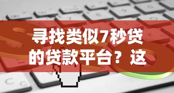 寻找类似7秒贷的贷款平台？这5个口子审核快、门槛低