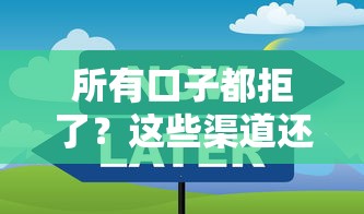 所有口子都拒了?这些渠道还能下款! 所有口子都拒了?这些渠道还能下款!