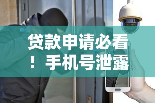 贷款申请必看!手机号泄露风险解析与防范技巧 贷款申请必看!手机号泄露风险解析与防范技巧