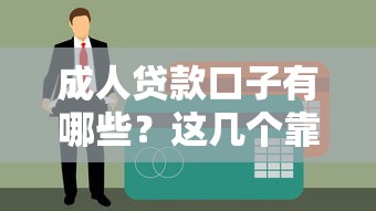 成人贷款口子有哪些?这几个靠谱选择值得试试看! 成人贷款口子有哪些?这几个靠谱选择值得试试看!