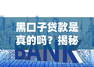 黑口子贷款是真的吗?揭秘套路与风险防坑指南 黑口子贷款是真的吗?揭秘套路与风险防坑指南