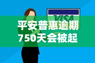 平安普惠逾期750天会被起诉吗?真实案例解析 平安普惠逾期750天会被起诉吗?真实案例解析