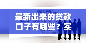 最新出来的贷款口子有哪些?实测这几个靠谱平台怎么选 最新出来的贷款口子有哪些?实测这几个靠谱平台怎么选