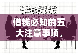 借钱必知的五大注意事项,避开借贷风险的实用指南 借钱必知的五大注意事项,避开借贷风险的实用指南
