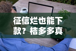 征信烂也能下款?桔多多真实体验解析,这些技巧你试过吗? 征信烂也能下款?桔多多真实体验解析,这些技巧你试过吗?