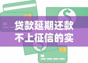 贷款延期还款不上征信的实用技巧 避免信用影响这样做