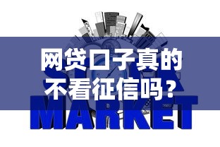 网贷口子真的不看征信吗?这些隐藏条件你必须知道! 网贷口子真的不看征信吗?这些隐藏条件你必须知道!