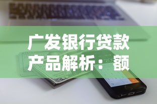 广发银行贷款产品解析：额度、利率、流程全方位指南