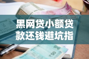 黑网贷小额贷款还钱避坑指南 真实还款技巧一次说清 黑网贷小额贷款还钱避坑指南 真实还款技巧一次说清