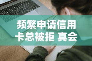 频繁申请信用卡总被拒 真会影响后续车贷审批吗? 频繁申请信用卡总被拒 真会影响后续车贷审批吗?