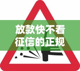 放款快不看征信的正规平台有哪些？这几家靠谱推荐！