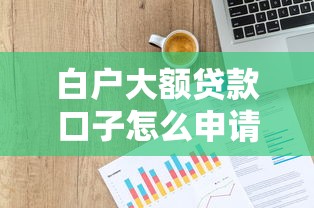 白户大额贷款口子怎么申请？信用空白也能批的渠道盘点