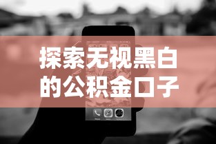 探索无视黑白的公积金口子，这些隐藏技巧你知道吗？