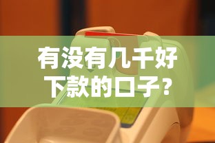 有没有几千好下款的口子？实测10个靠谱平台真实推荐！
