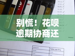 别慌！花呗逾期协商还款方案及信用修复全攻略