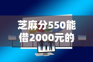 芝麻分550能借2000元的低分平台实测与攻略