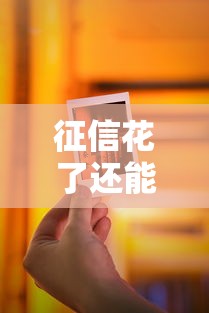 征信花了还能借贷吗？手把手教你修复信用轻松借钱