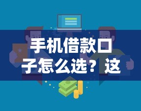 手机借款口子怎么选?这几招教你快速找到靠谱渠道! 手机借款口子怎么选?这几招教你快速找到靠谱渠道!