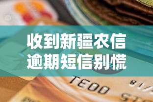 收到新疆农信逾期短信别慌!三步教你正确处理贷款问题 收到新疆农信逾期短信别慌!三步教你正确处理贷款问题