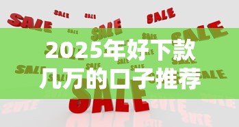 2025年好下款几万的口子推荐：亲测有效的最新攻略！