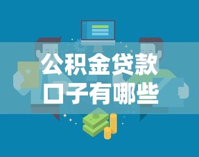 公积金贷款口子有哪些？这几种渠道靠谱又实用