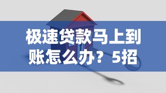 极速贷款马上到账怎么办？5招教你快速搞定资金难题