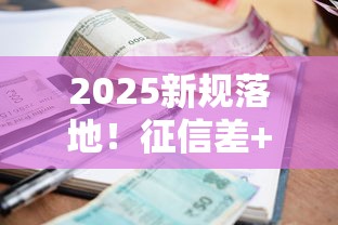 2025新规落地!征信差+负债高+严重逾期也能下款?小额借款避坑指南来啦! 2025新规落地!征信差+负债高+严重逾期也能下款?小额借款避坑指南来啦!