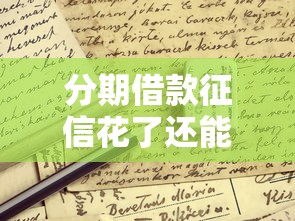 分期借款征信花了还能申请吗?这些方法帮你解决难题 分期借款征信花了还能申请吗?这些方法帮你解决难题