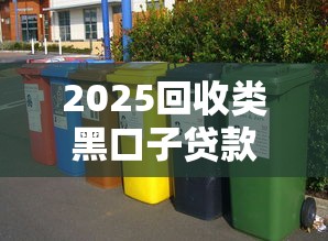 2025回收类黑口子贷款套路全拆解 2025回收类黑口子贷款套路全拆解