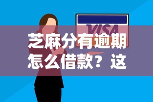 芝麻分有逾期怎么借款？这些信用口子还能用