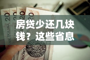 房贷少还几块钱？这些省息技巧让你月供轻松减负