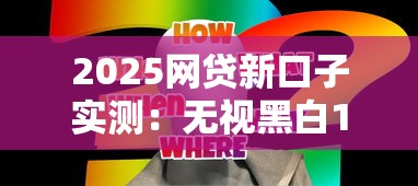 2025网贷新口子实测:无视黑白100秒秒批到账技巧分享 2025网贷新口子实测:无视黑白100秒秒批到账技巧分享