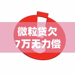 微粒贷欠7万无力偿还怎么办？过来人亲测有效解决攻略