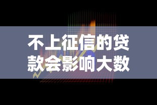 不上征信的贷款会影响大数据吗?这3个隐藏风险必须警惕 不上征信的贷款会影响大数据吗?这3个隐藏风险必须警惕