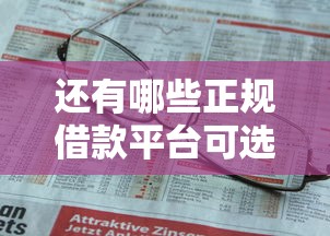 还有哪些正规借款平台可选？这些渠道或许你没想到